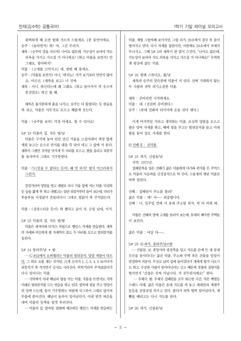 [22개정] 공통국어1 천재(수)_1학기 기말 대비_파이널 모의고사01_preview_5