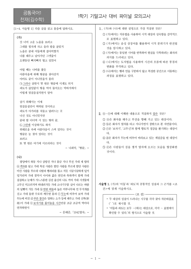 [22개정] 공통국어1 천재(수)_1학기 기말 대비_파이널 모의고사02_preview_1