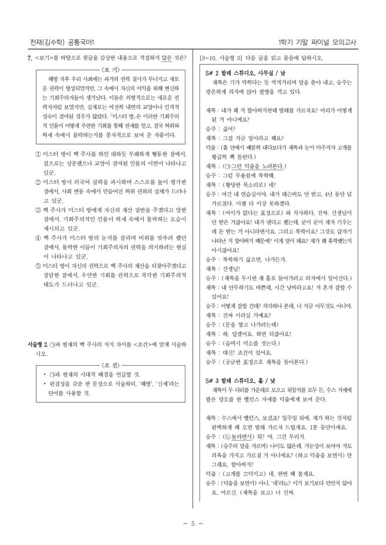 [22개정] 공통국어1 천재(수)_1학기 기말 대비_파이널 모의고사02_preview_5
