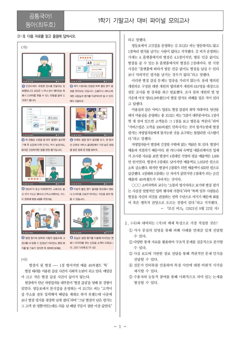 [22개정] 공통국어1 동아(최)_1학기 기말 대비_파이널 모의고사01_preview_1