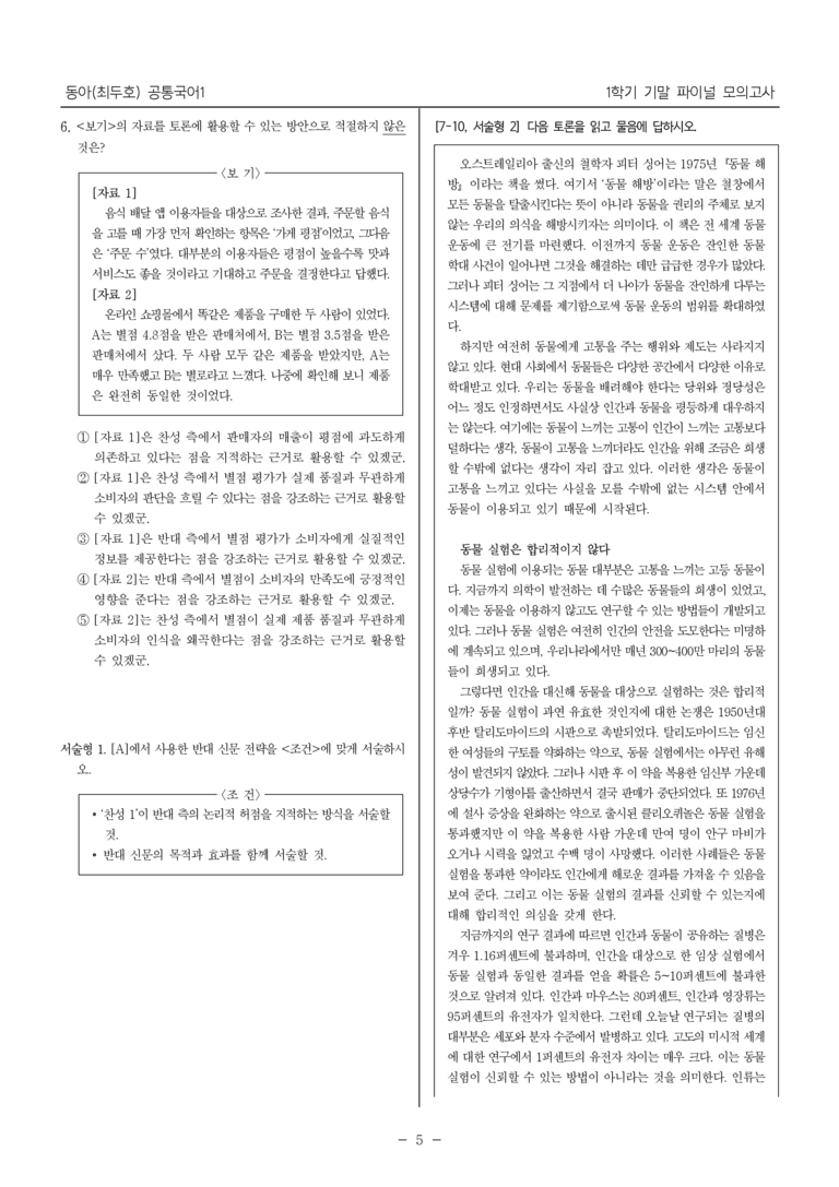 [22개정] 공통국어1 동아(최)_1학기 기말 대비_파이널 모의고사01_preview_5