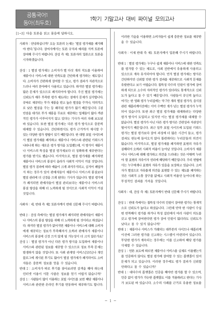 [22개정] 공통국어1 동아(최)_1학기 기말 대비_파이널 모의고사02_preview_1