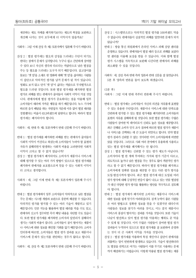 [22개정] 공통국어1 동아(최)_1학기 기말 대비_파이널 모의고사02_preview_5