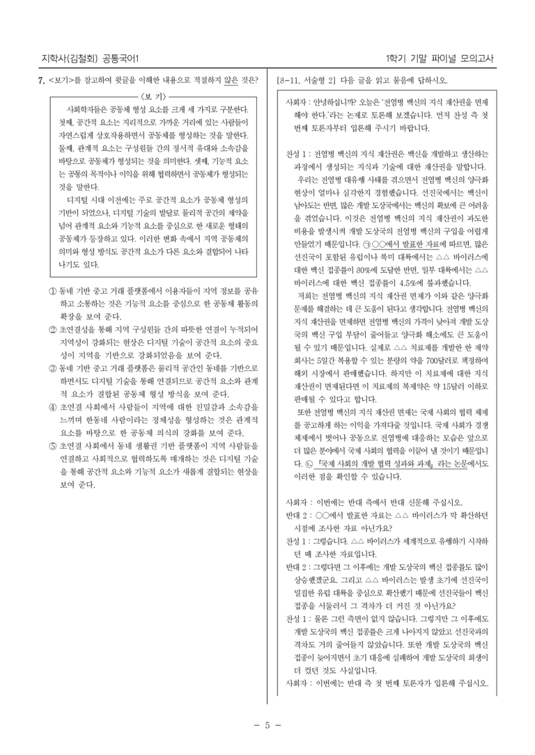 [22개정] 공통국어1 지학사_1학기 기말 대비_파이널 모의고사01_preview_5
