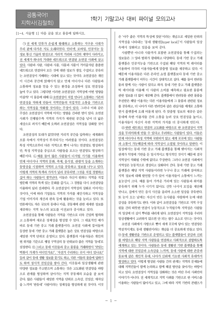 [22개정] 공통국어1 지학사_1학기 기말 대비_파이널 모의고사02_preview_1