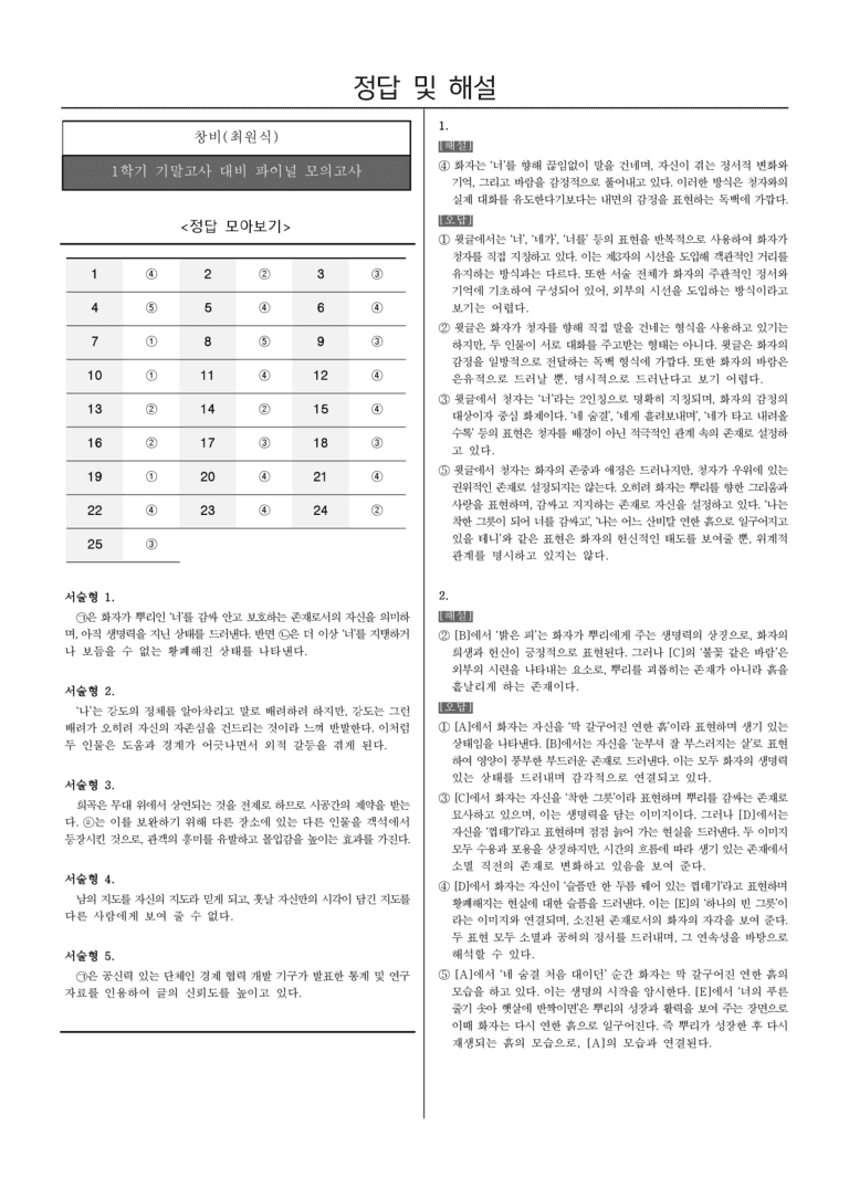 [22개정] 공통국어1 창비_1학기 기말 대비_파이널 모의고사02_preview_16