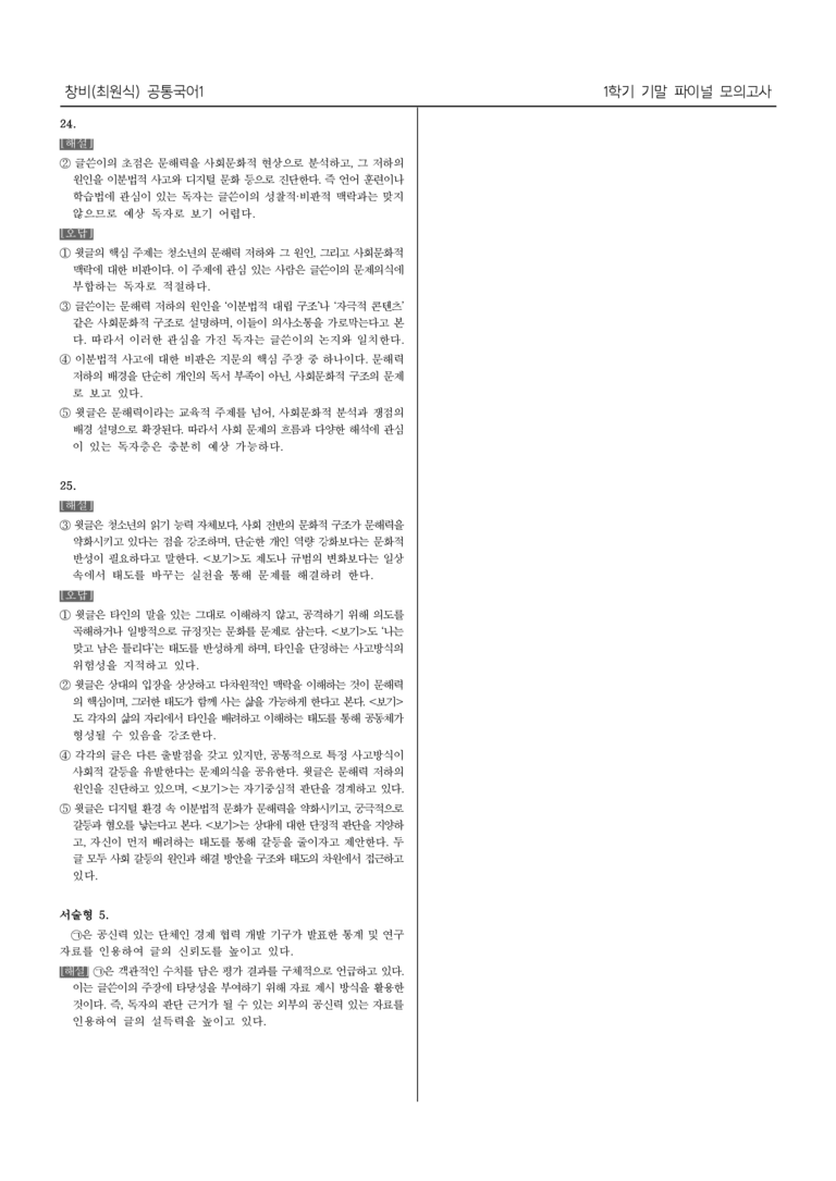 [22개정] 공통국어1 창비_1학기 기말 대비_파이널 모의고사02_preview_22
