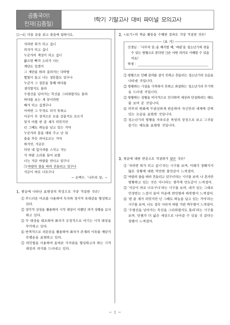 [22개정] 공통국어1 천재(종)_1학기 기말 대비_파이널 모의고사01_preview_1
