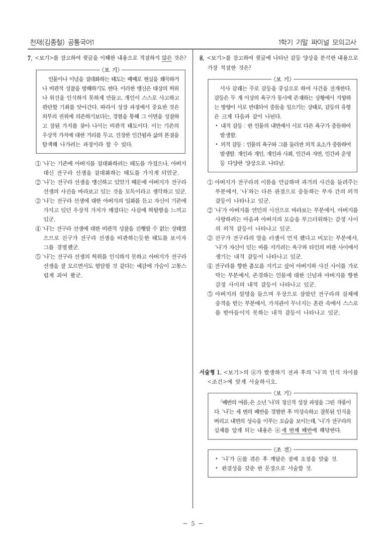 [22개정] 공통국어1 천재(종)_1학기 기말 대비_파이널 모의고사01_preview_5