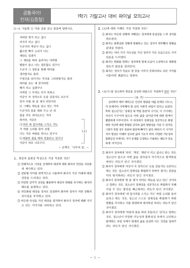 [22개정] 공통국어1 천재(종)_1학기 기말 대비_파이널 모의고사02_preview_1