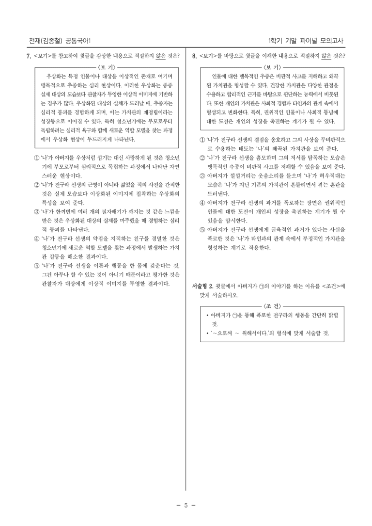 [22개정] 공통국어1 천재(종)_1학기 기말 대비_파이널 모의고사02_preview_5