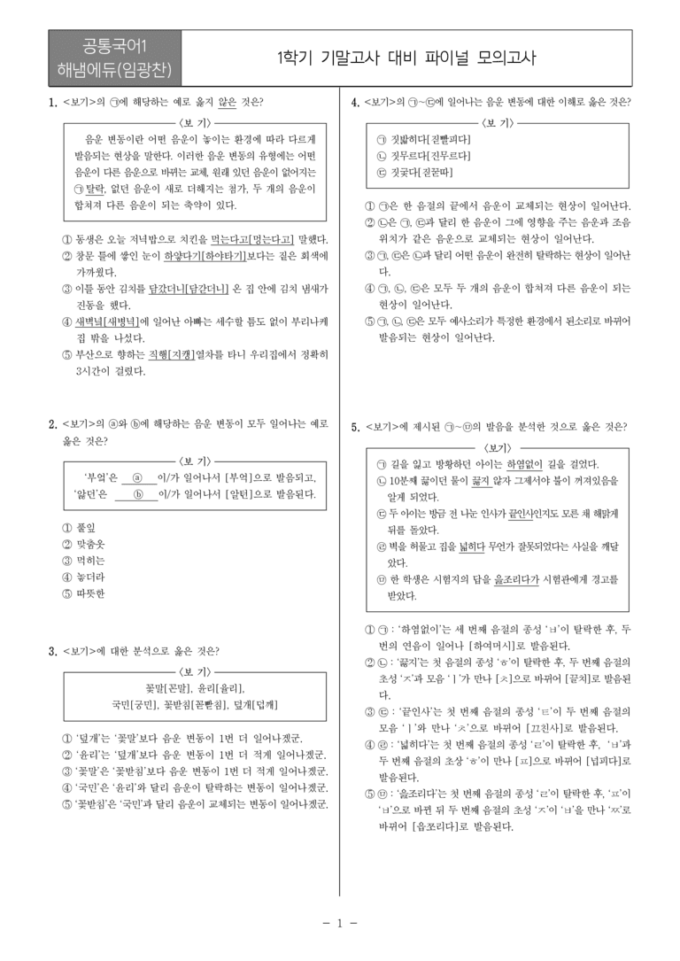 [22개정] 공통국어1 해냄_1학기 기말 대비_파이널 모의고사01_preview_1