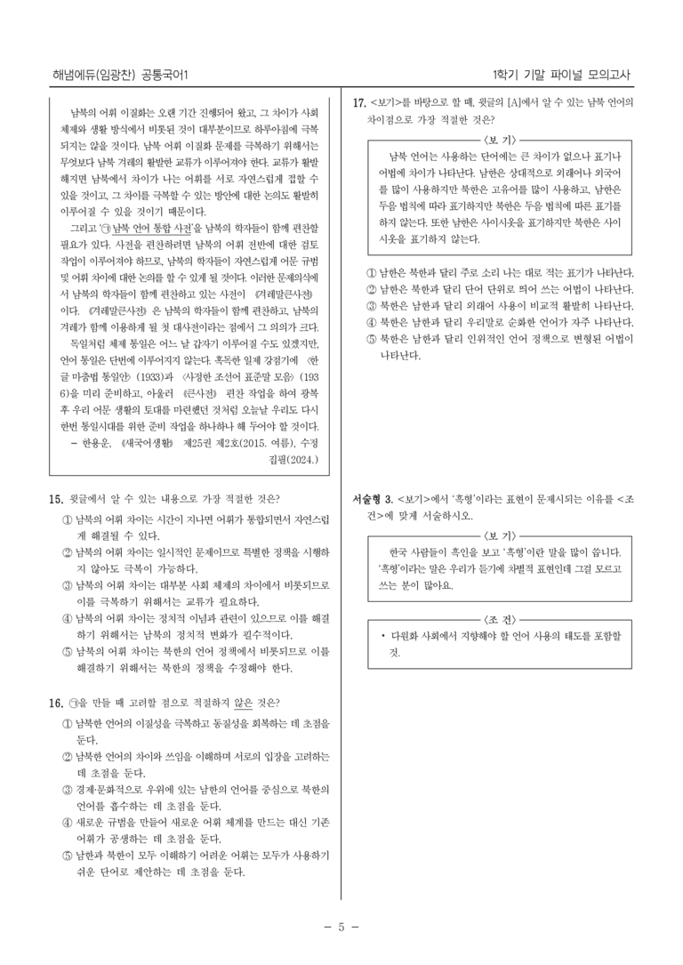[22개정] 공통국어1 해냄_1학기 기말 대비_파이널 모의고사01_preview_5