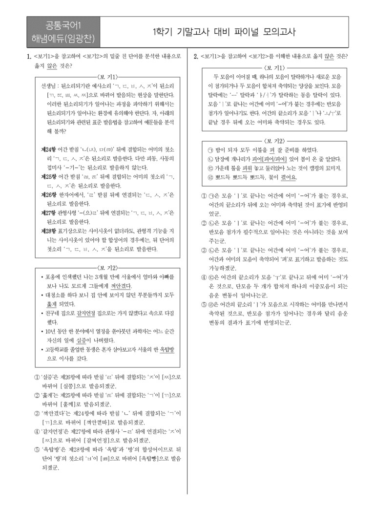 [22개정] 공통국어1 해냄_1학기 기말 대비_파이널 모의고사02_preview_1