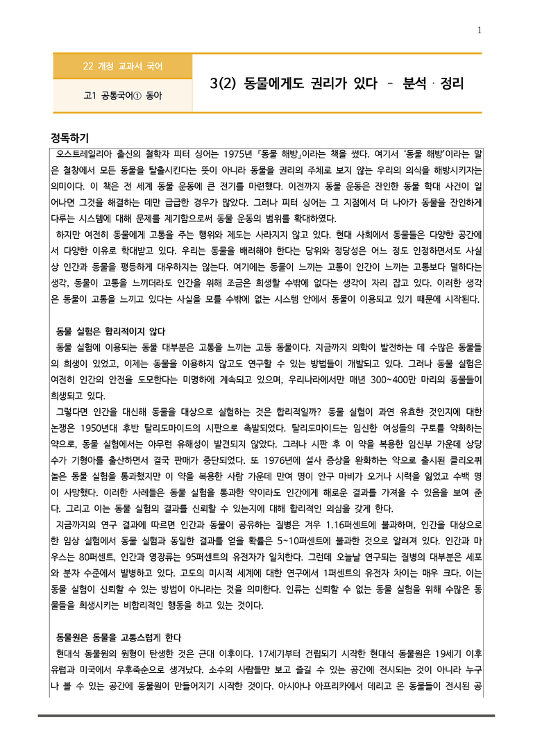 [22개정] 공통국어1 동아 3-2 동물에게도 권리가 있다_분석정리 기본문제_preview_1