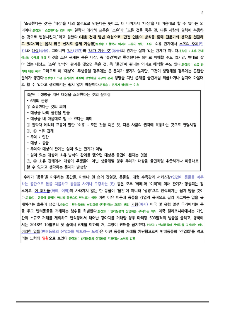[22개정] 공통국어1 창비 3-1 인간은 동물의 동반자가 될 수 있을까_분석정리 기본문제_preview_5