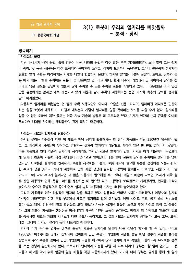 [22개정] 공통국어1 해냄 3-1 로봇이 우리의 일자리를 빼앗을까_분석정리 기본문제_preview_1