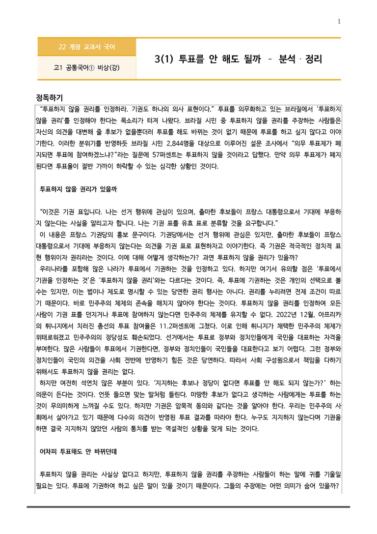[22개정] 공통국어1 비상(강) 3-1 투표를 안 해도 될까_분석정리 기본문제_preview_1