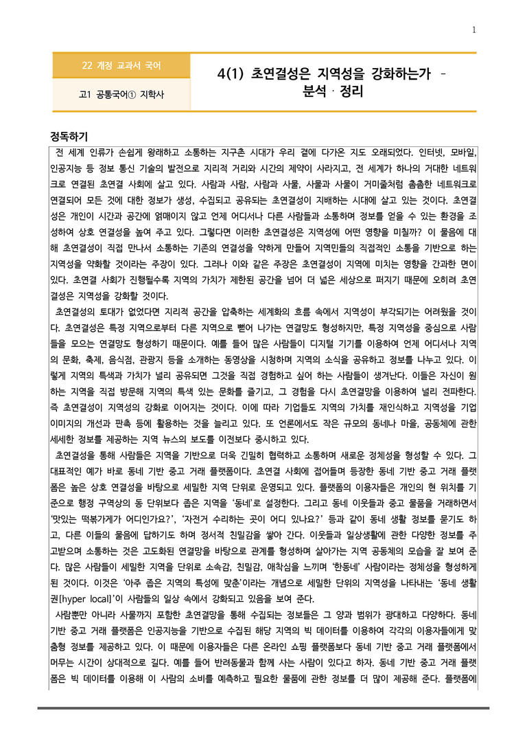 [22개정] 공통국어1 지학사 4-1 초연결성은 지역성을 강화하는가_분석정리 기본문제_preview_1