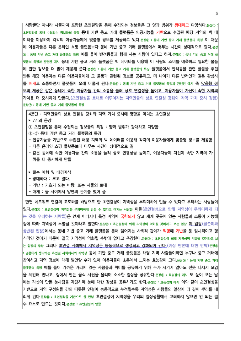 [22개정] 공통국어1 지학사 4-1 초연결성은 지역성을 강화하는가_분석정리 기본문제_preview_5