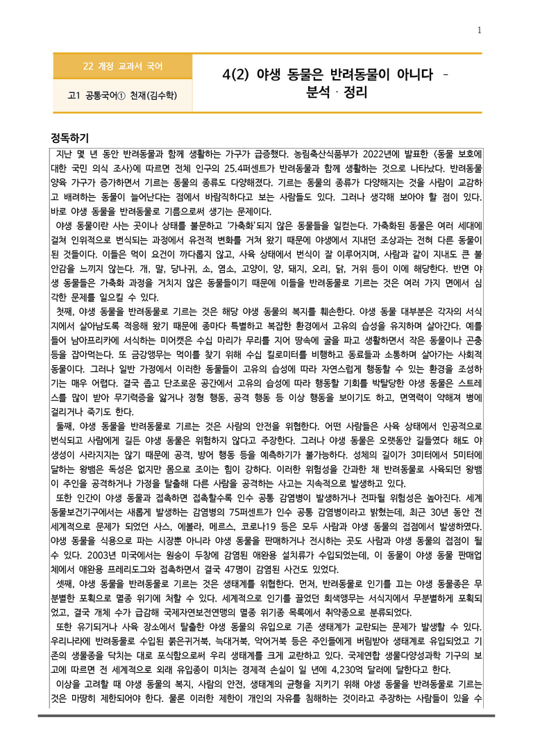 [22개정] 공통국어1 천재(수) 4-2 야생 동물은 반려동물이 아니다_분석정리 기본문제_preview_1