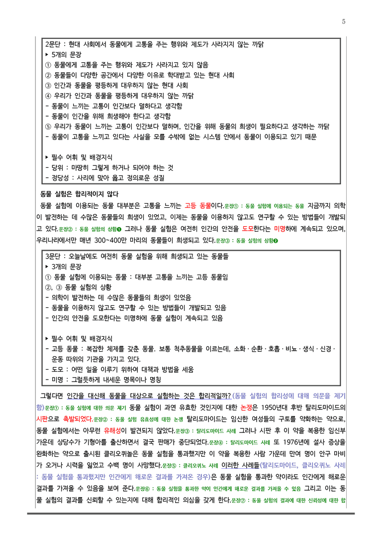 [22개정] 공통국어1 동아 3-2 동물에게도 권리가 있다_분석정리 기본문제_preview_5