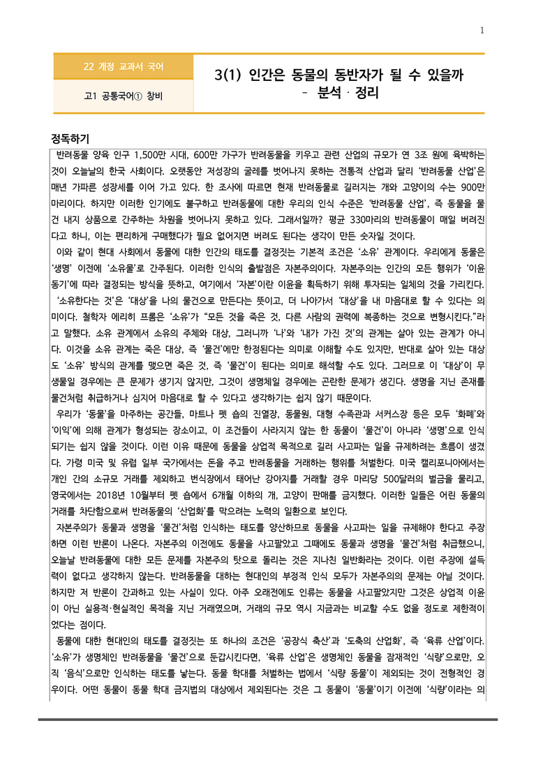 [22개정] 공통국어1 창비 3-1 인간은 동물의 동반자가 될 수 있을까_분석정리 기본문제_preview_1