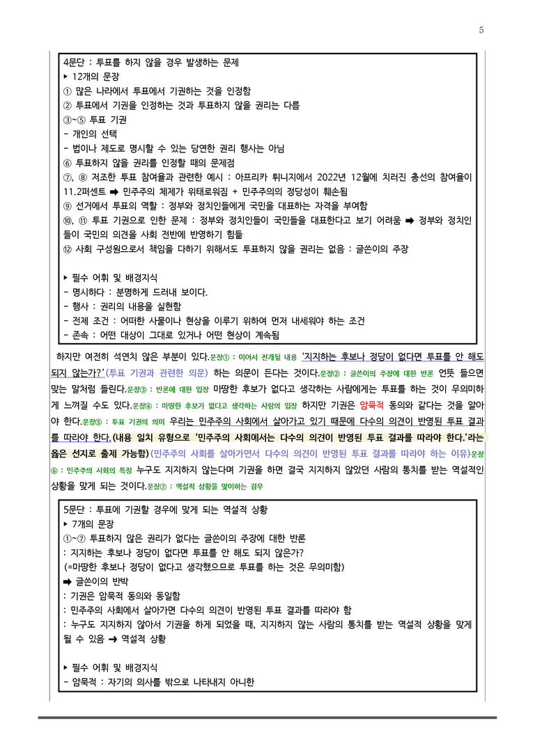 [22개정] 공통국어1 비상(강) 3-1 투표를 안 해도 될까_분석정리 기본문제_preview_5