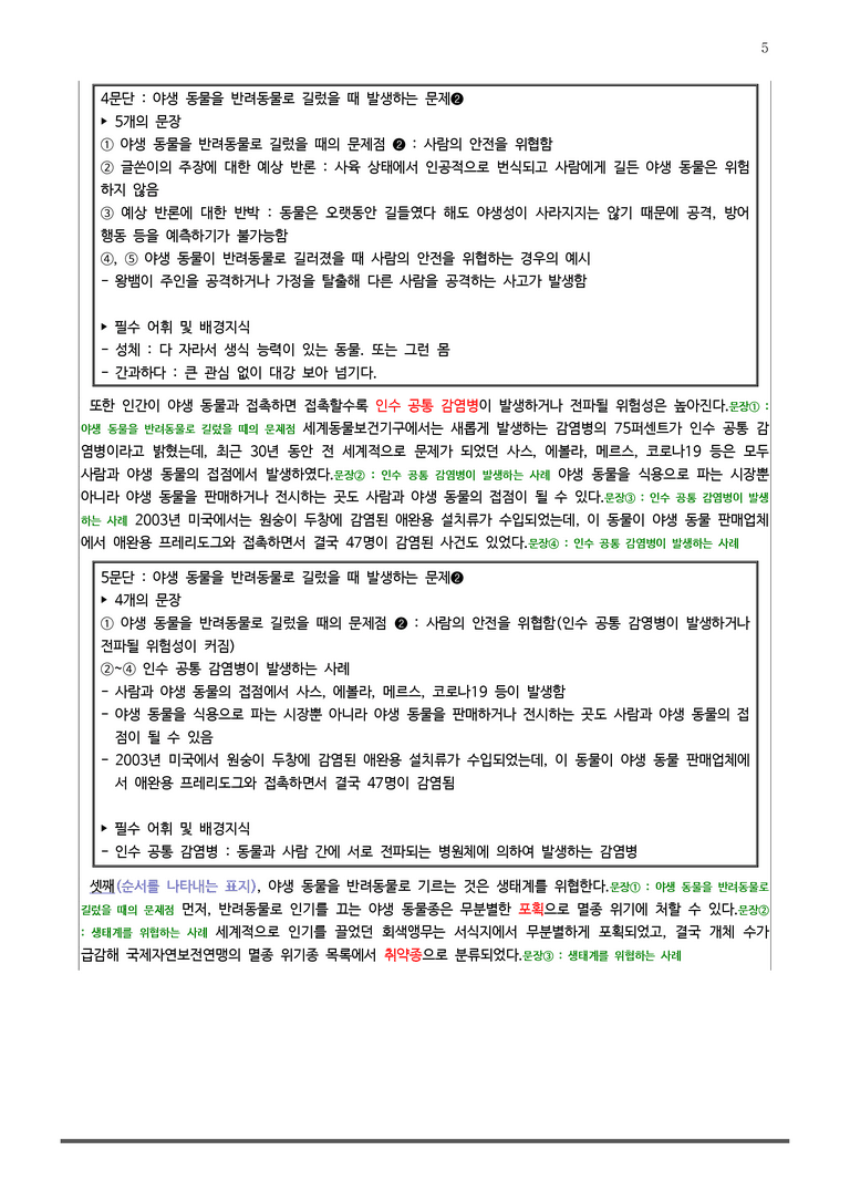[22개정] 공통국어1 천재(수) 4-2 야생 동물은 반려동물이 아니다_분석정리 기본문제_preview_5