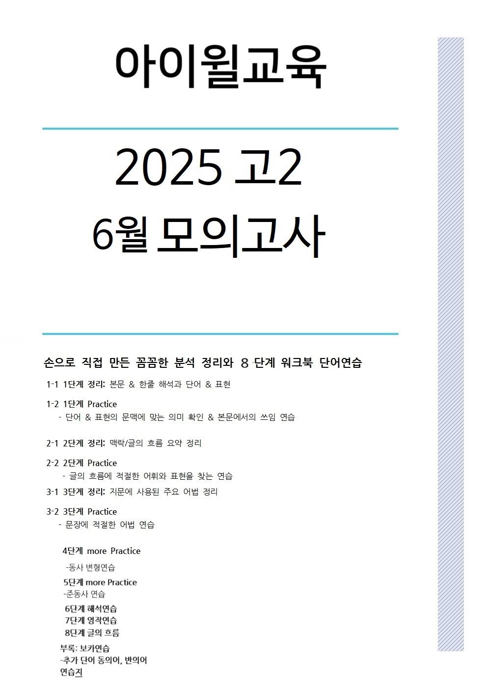 2025 고2 6월모의고사[26번~32번]본문분석+워크북+동의어 반의어_promotion