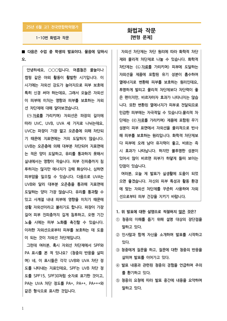 [고1] 2025년 6월 학평 1-10번 화법과 작문 변형문제_preview_1