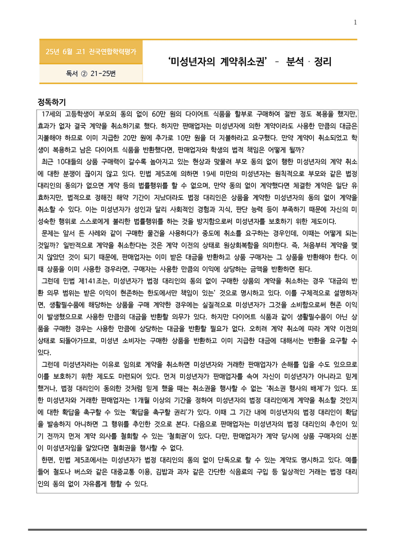 [고1] 2025년 6월 학평 21-25번 분석+변형문제(독서, 사회)_preview_1