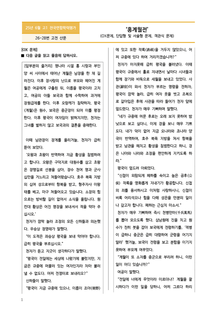 [고1] 2025년 6월 학평 26-28번 홍계월전 변형문제_preview_1
