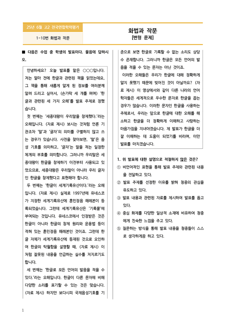 [고2] 2025년 6월 학평 1-10번 화법과 작문 변형 변형문제_preview_1