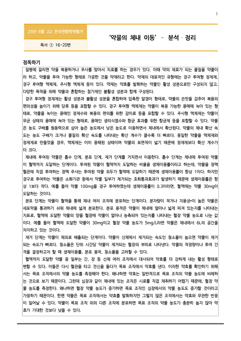 [고2] 2025년 6월 학평 16-20번 분석+변형문제(독서, 과학)_preview_1