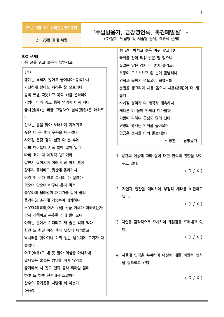 [고2] 2025년 6월 학평 21-25번 갈래복합 변형문제_preview_1