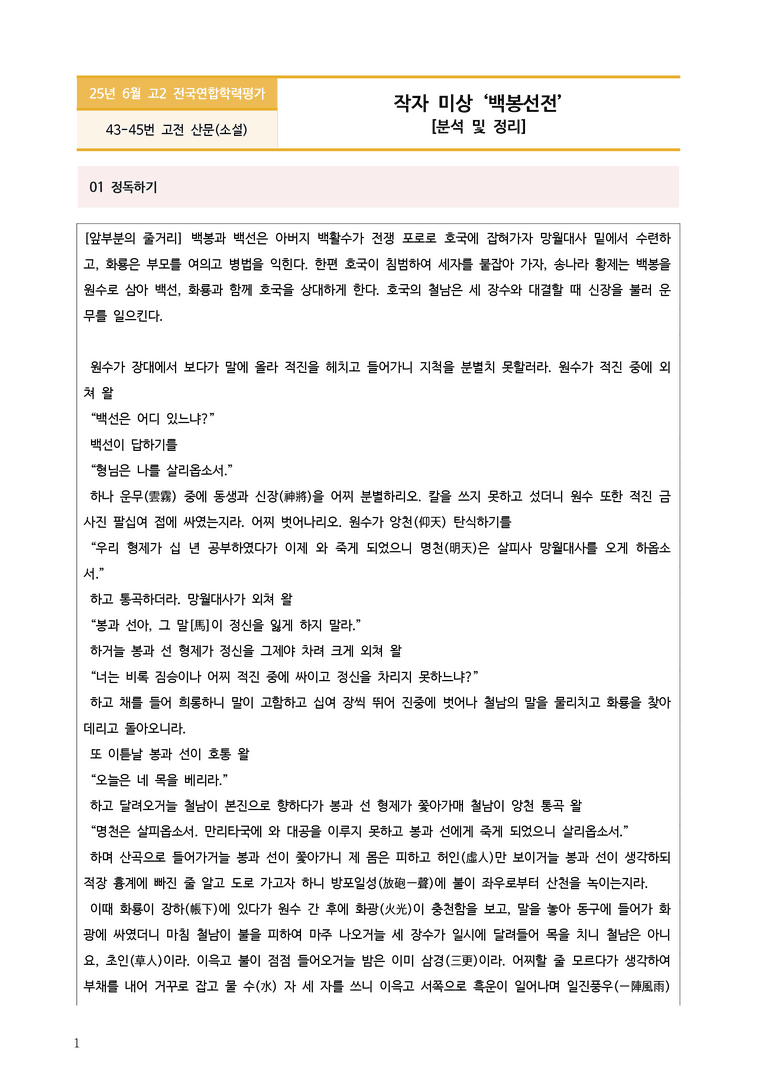[고2] 2025년 6월 학평 43-45번 백봉선전 분석_preview_1