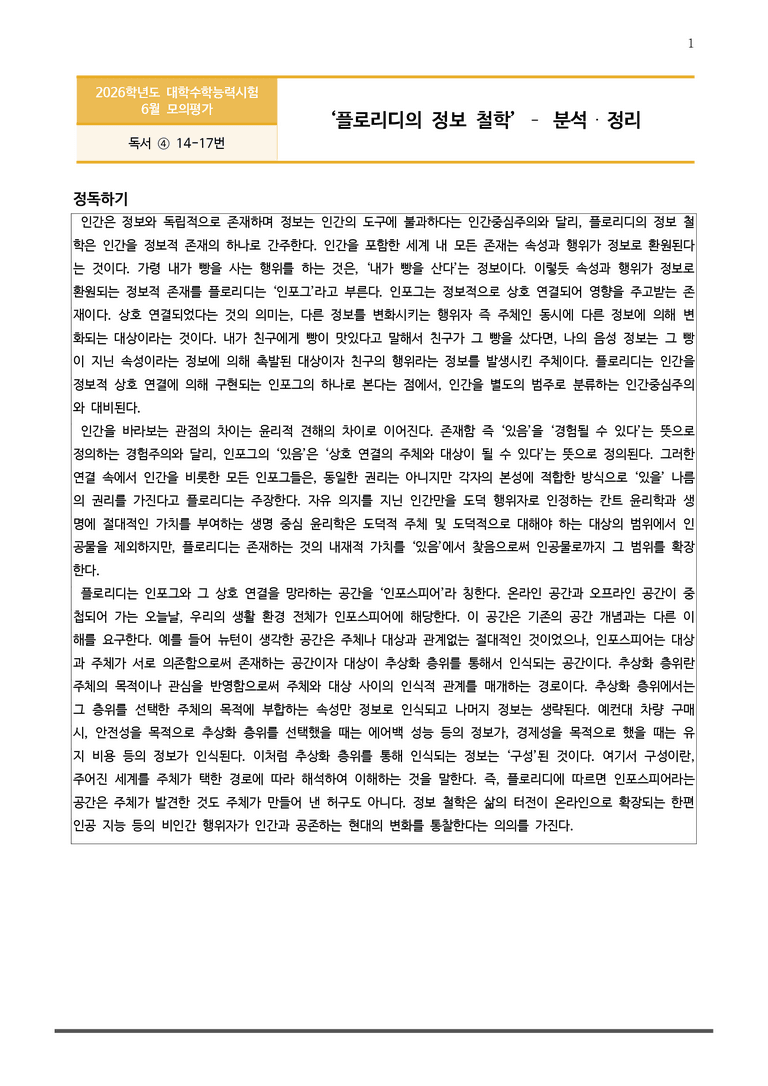 [고3] 2025년 6월 모평 14-17번 분석+변형문제(독서, 인문)_preview_1