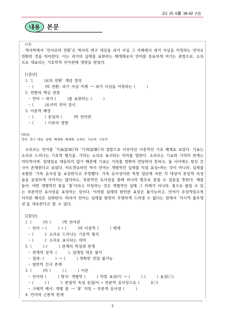 고2 25 6월 38-42 (나) 내용정리_preview_5