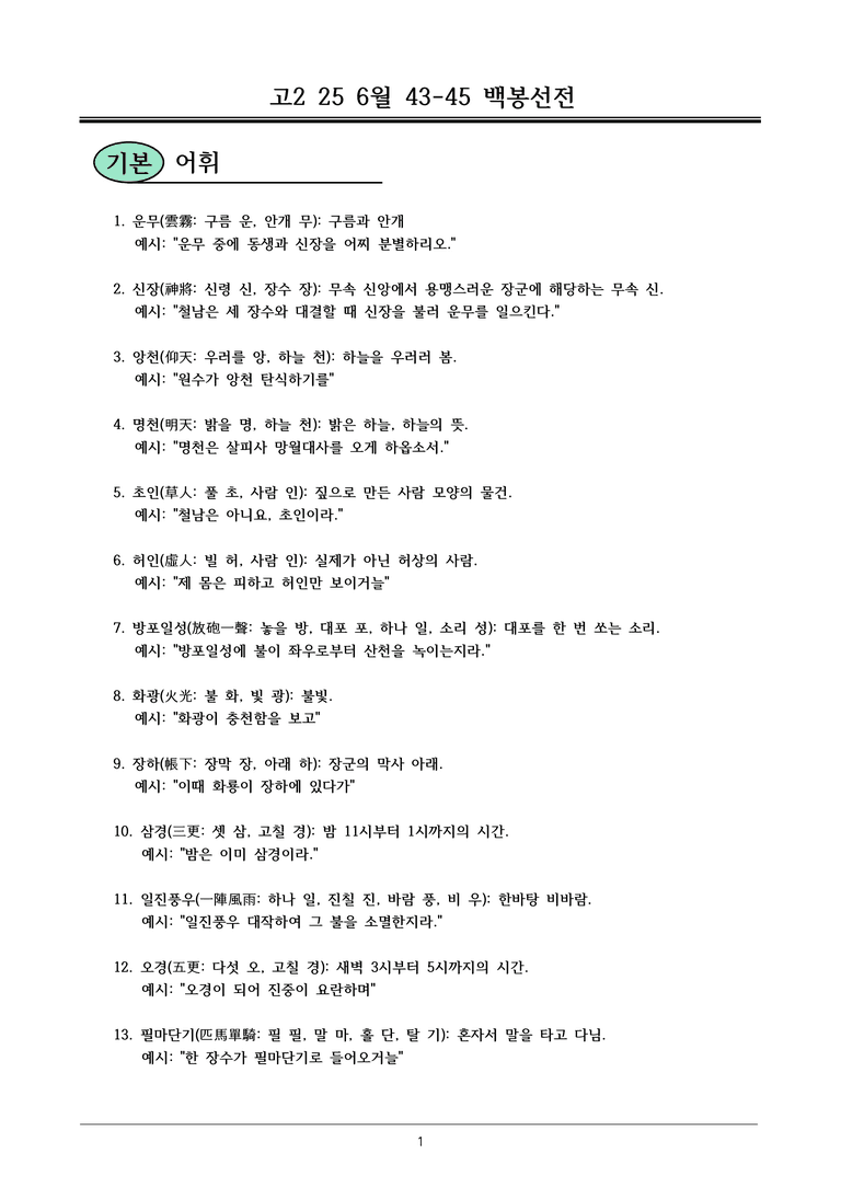 고2 25 6월 43-45 백봉선전 내용정리_preview_1