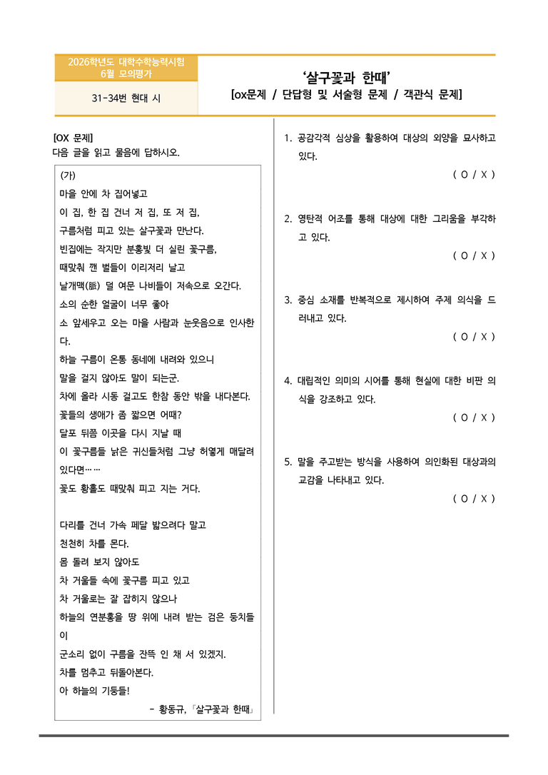 [고3] 2025년 6월 모평 31-34번 살구꽃과 한때, 역사 변형문제_preview_1