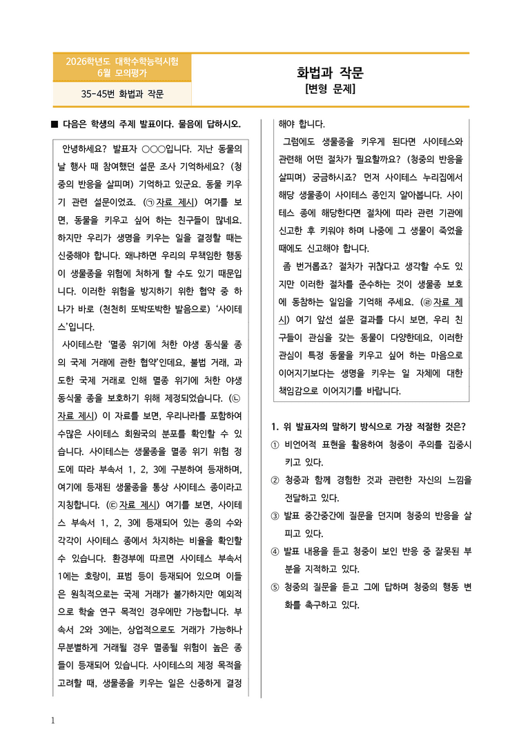 [고3] 2025년 6월 모평 35-45번 화법과 작문 변형문제_preview_1