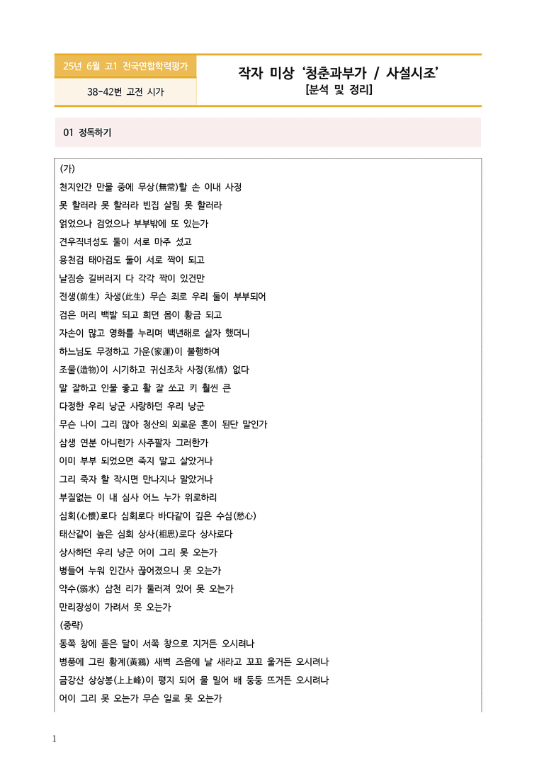 [고1] 2025년 6월 학평 38-42번 청춘과부가, 사설시조 분석_preview_1