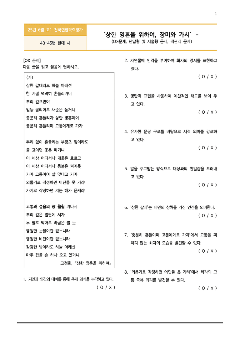 [고1] 2025년 6월 학평 43-45번 상한 영혼을 위하여, 장미와 가시 변형문제_preview_1