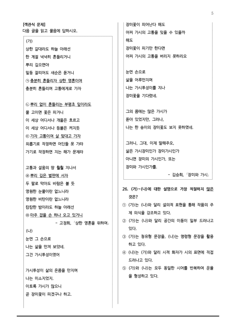 [고1] 2025년 6월 학평 43-45번 상한 영혼을 위하여, 장미와 가시 변형문제_preview_5