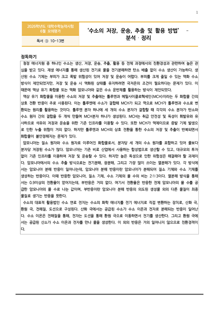 [고3] 2025년 6월 모평 10-13번 분석+변형문제(독서, 과학 기술)_preview_1