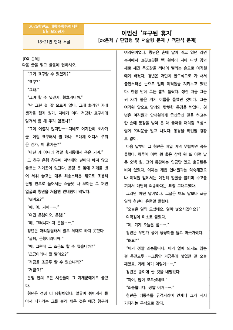 [고3] 2025년 6월 모평 18-21번 '이범선 - 표구된 휴지' 변형문제_preview_1