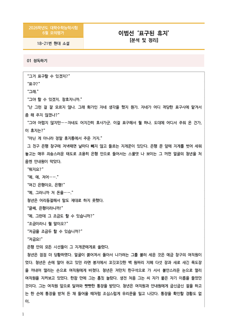 [고3] 2025년 6월 모평 18-21번 '이범선 - 표구된 휴지' 분석_preview_1