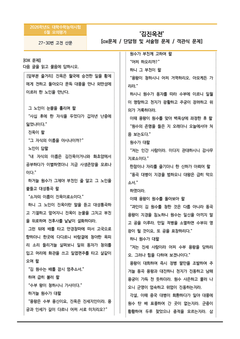 [고3] 2025년 6월 모평 27-30번 '김진옥전' 변형문제_preview_1
