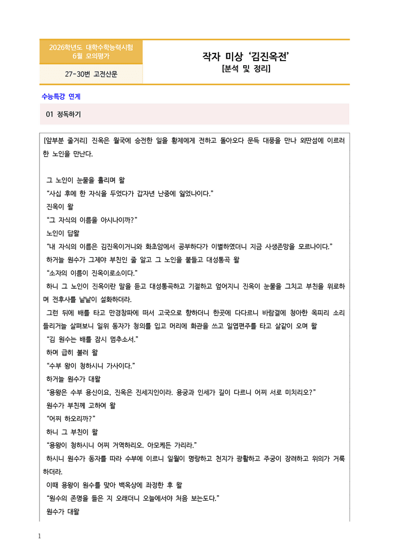 [고3] 2025년 6월 모평 27-30번 '김진옥전' 분석_preview_1